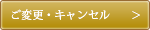 ご変更・キャンセル