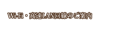 高速LAN回線のご案内