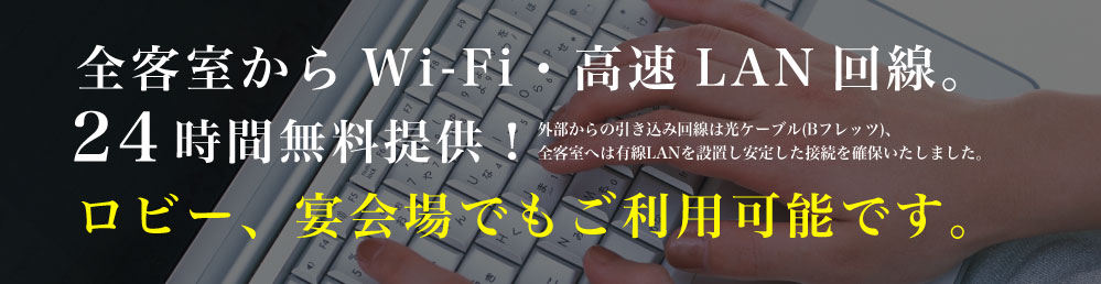 全客室から高速インターネット接続。