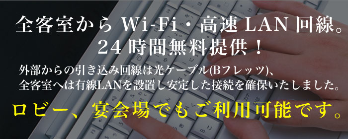 全客室から高速インターネット接続。